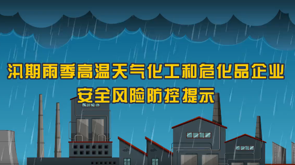 保定消防工程公司：火災(zāi)、爆炸、中毒……夏季化工企業(yè)九大危險(xiǎn)須警惕！