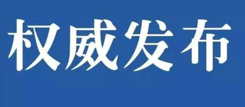 權(quán)威發(fā)布|國務院安委辦、應急管理部發(fā)布春節(jié)長假后復工復產(chǎn)安全防范提示